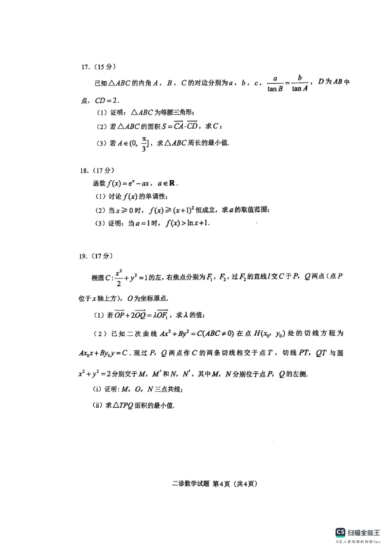 四川省达州市普通高中2025届第二次诊断性测试数学_2025年4月_250417四川省达州市普通高中2025届第二次诊断性测试（达州二诊）（全科）