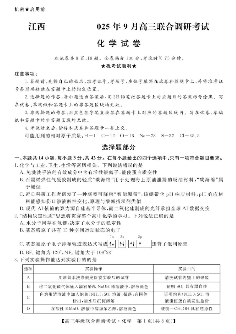 江西省创智协作体2026届高三上学期9月联合调研考试化学试题（含答案）_2025年10月_251001江西省创智协作体2026届高三上学期9月联合调研考试（全科）