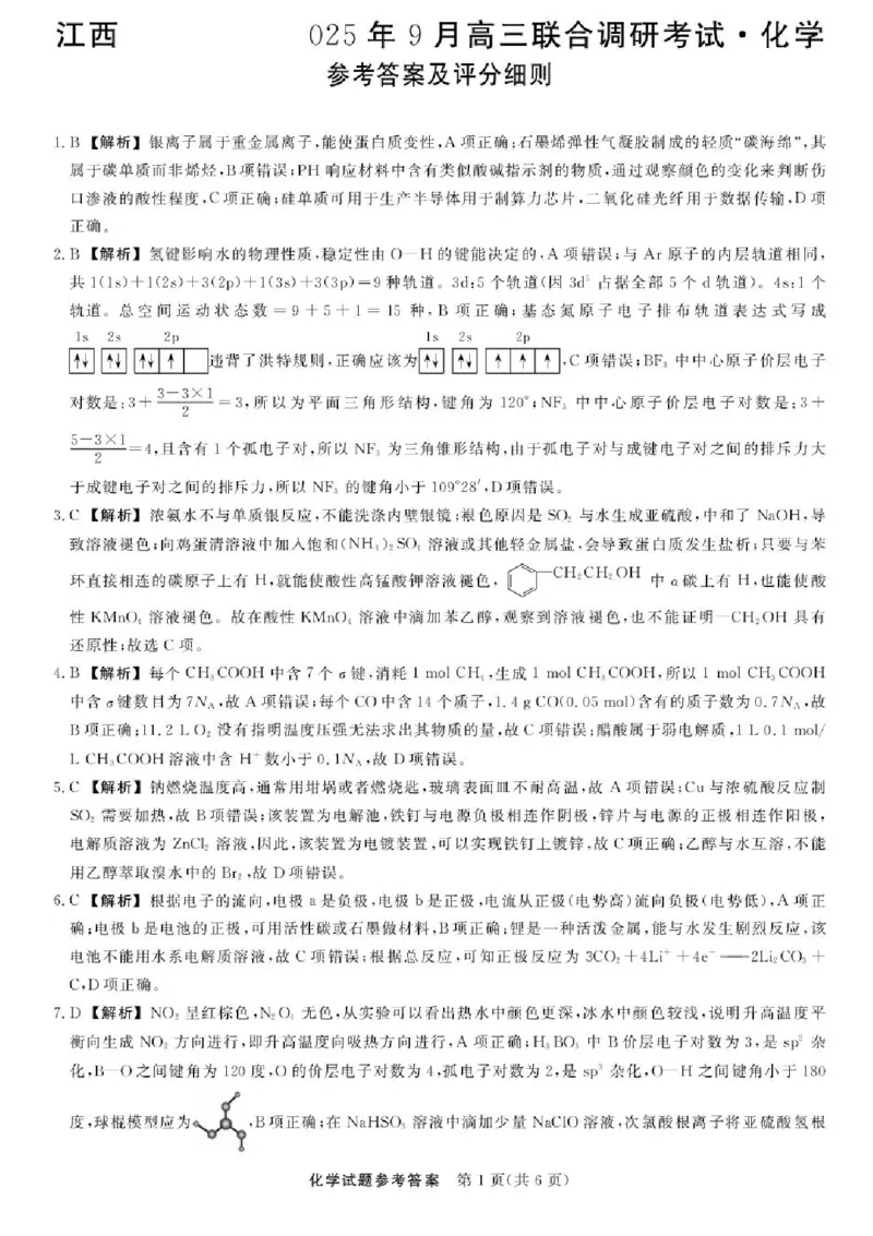 江西省创智协作体2026届高三上学期9月联合调研考试化学试题（含答案）_2025年10月_251001江西省创智协作体2026届高三上学期9月联合调研考试（全科）