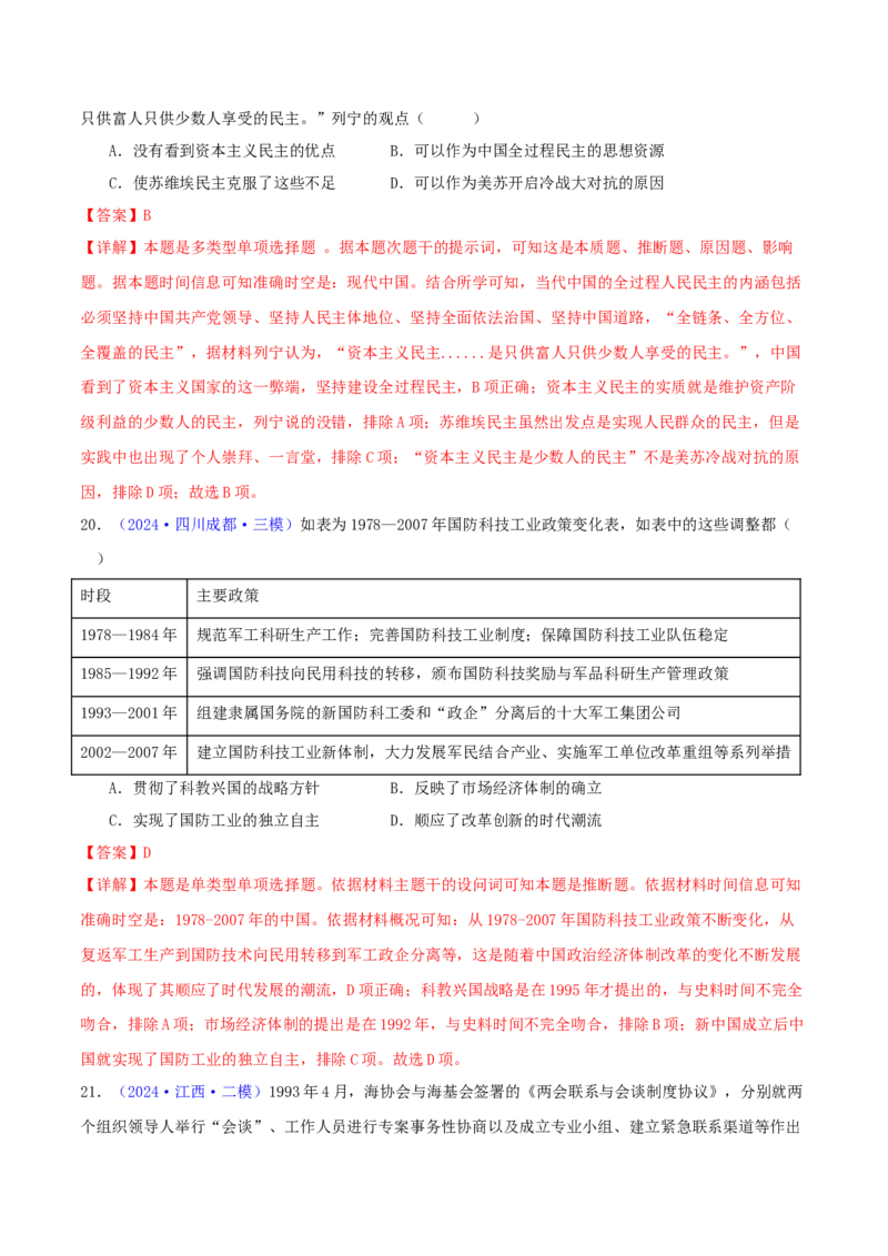 专题08共和国年轮（1949至今）（教师卷）-2024年高考真题和模拟题历史分类汇编（全国通用）_近10年高考真题汇编（必刷）_十年（2014-2024）高考历史真题分项汇编（全国通用）