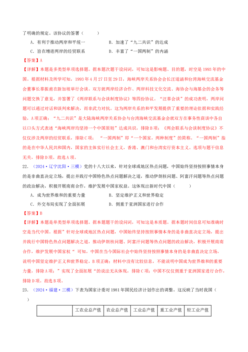 专题08共和国年轮（1949至今）（教师卷）-2024年高考真题和模拟题历史分类汇编（全国通用）_近10年高考真题汇编（必刷）_十年（2014-2024）高考历史真题分项汇编（全国通用）