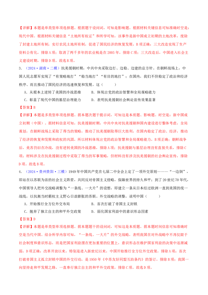 专题08共和国年轮（1949至今）（教师卷）-2024年高考真题和模拟题历史分类汇编（全国通用）_近10年高考真题汇编（必刷）_十年（2014-2024）高考历史真题分项汇编（全国通用）