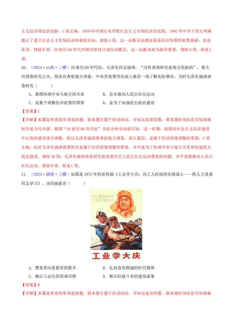 专题08共和国年轮（1949至今）（教师卷）-2024年高考真题和模拟题历史分类汇编（全国通用）_近10年高考真题汇编（必刷）_十年（2014-2024）高考历史真题分项汇编（全国通用）