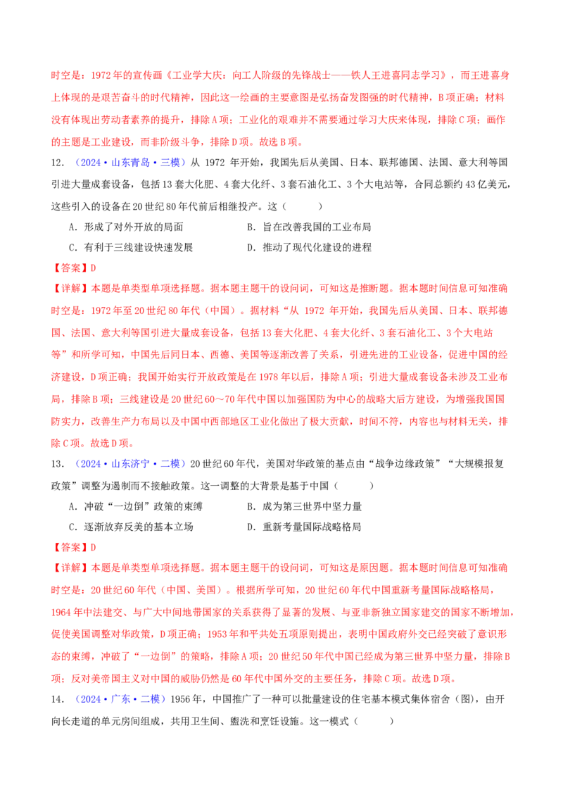 专题08共和国年轮（1949至今）（教师卷）-2024年高考真题和模拟题历史分类汇编（全国通用）_近10年高考真题汇编（必刷）_十年（2014-2024）高考历史真题分项汇编（全国通用）