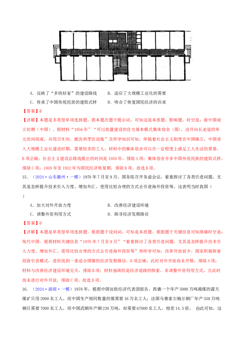 专题08共和国年轮（1949至今）（教师卷）-2024年高考真题和模拟题历史分类汇编（全国通用）_近10年高考真题汇编（必刷）_十年（2014-2024）高考历史真题分项汇编（全国通用）