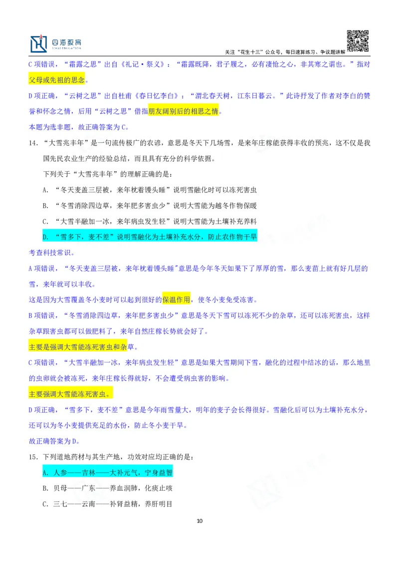 四海23下半年一期行测套题7（常识部分）笔记_2026考公资料_花生十三合集_2024+2023年资料_套题班2024花生、飞扬套题班1期_行测套题冲刺_讲义_课堂笔记