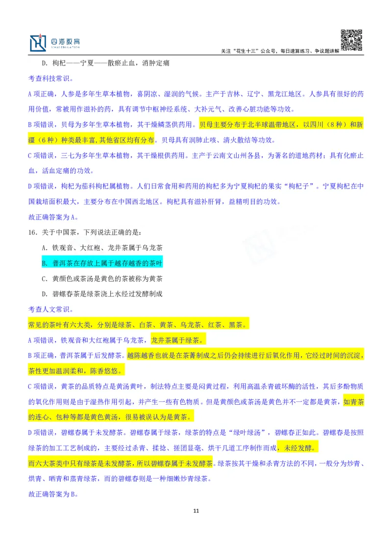 四海23下半年一期行测套题7（常识部分）笔记_2026考公资料_花生十三合集_2024+2023年资料_套题班2024花生、飞扬套题班1期_行测套题冲刺_讲义_课堂笔记