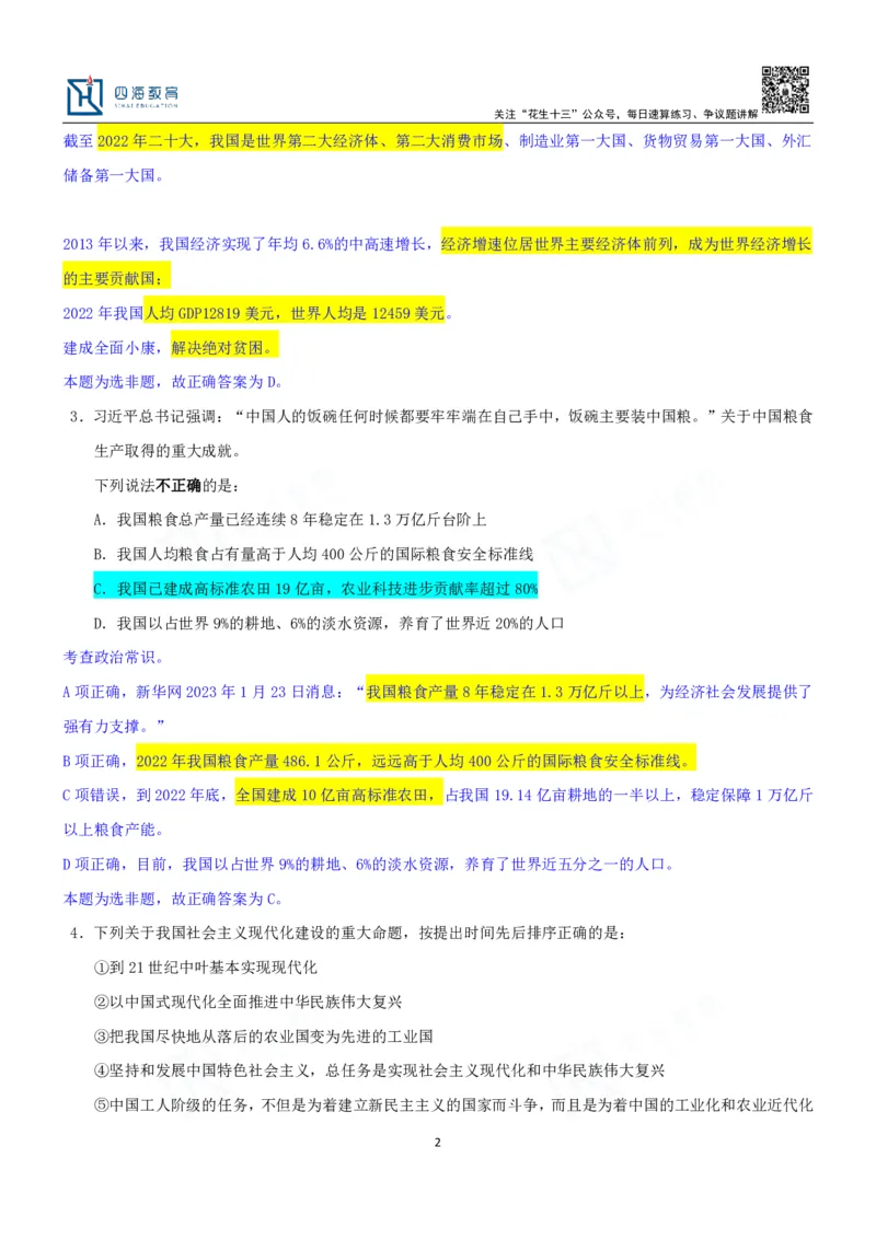 四海23下半年一期行测套题7（常识部分）笔记_2026考公资料_花生十三合集_2024+2023年资料_套题班2024花生、飞扬套题班1期_行测套题冲刺_讲义_课堂笔记