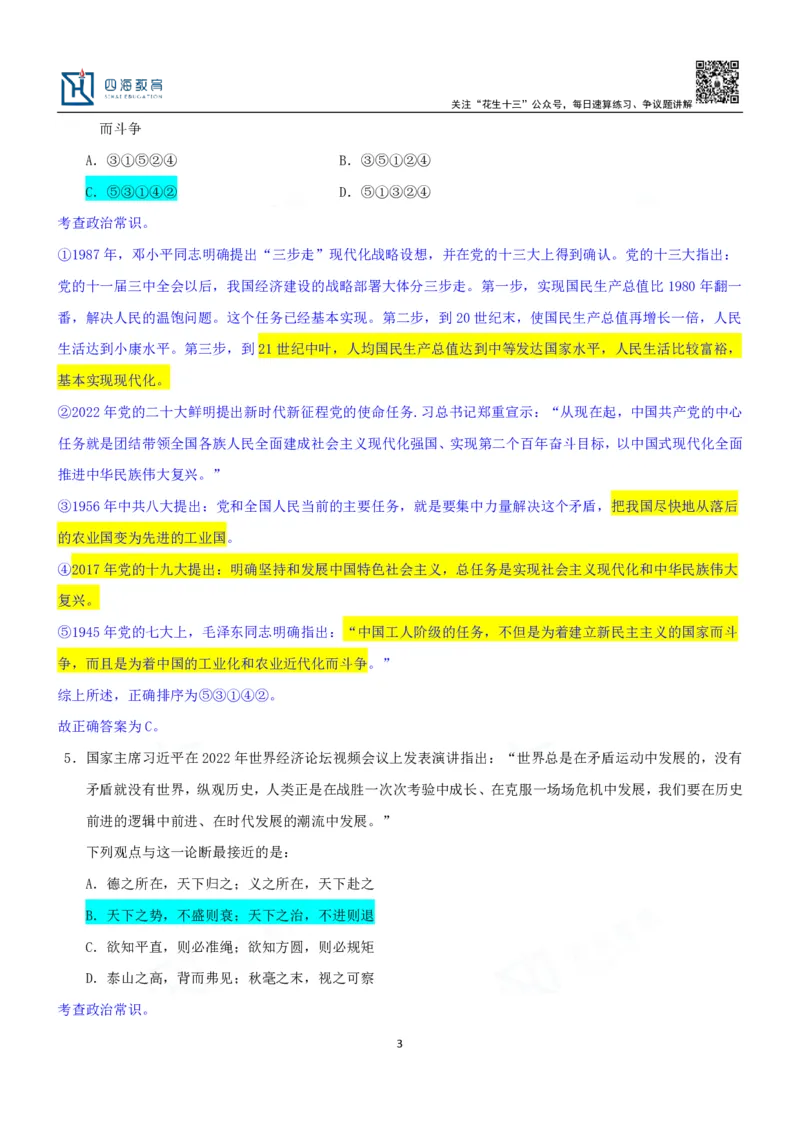 四海23下半年一期行测套题7（常识部分）笔记_2026考公资料_花生十三合集_2024+2023年资料_套题班2024花生、飞扬套题班1期_行测套题冲刺_讲义_课堂笔记
