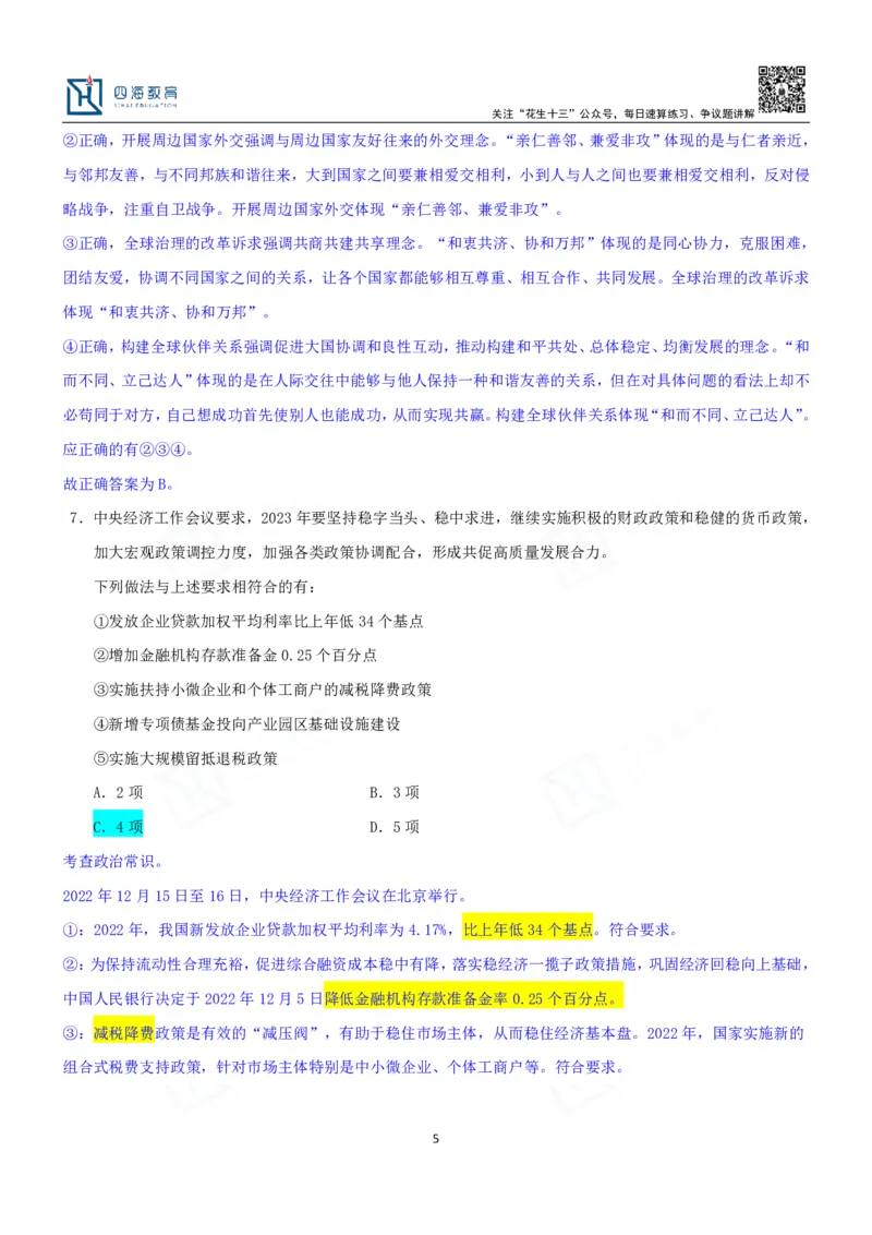 四海23下半年一期行测套题7（常识部分）笔记_2026考公资料_花生十三合集_2024+2023年资料_套题班2024花生、飞扬套题班1期_行测套题冲刺_讲义_课堂笔记