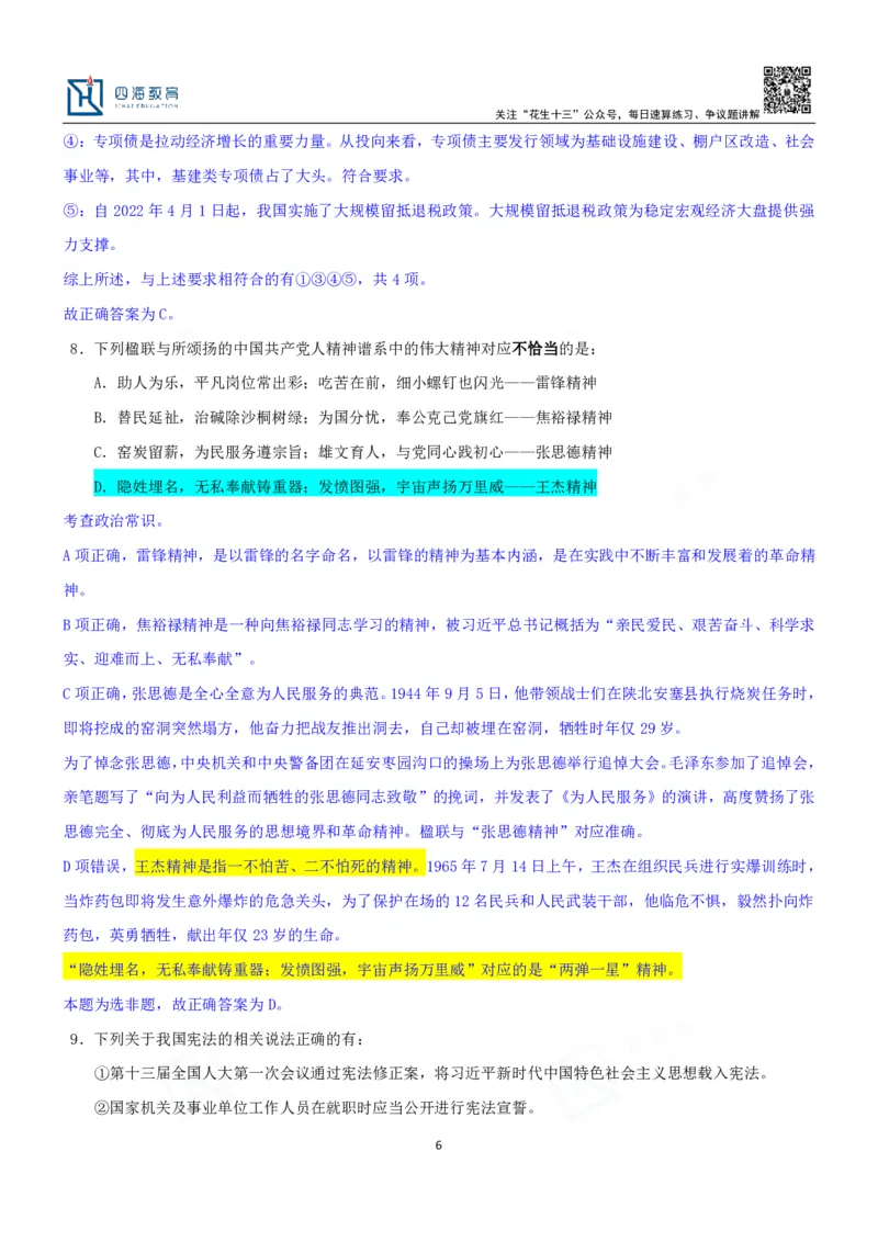 四海23下半年一期行测套题7（常识部分）笔记_2026考公资料_花生十三合集_2024+2023年资料_套题班2024花生、飞扬套题班1期_行测套题冲刺_讲义_课堂笔记