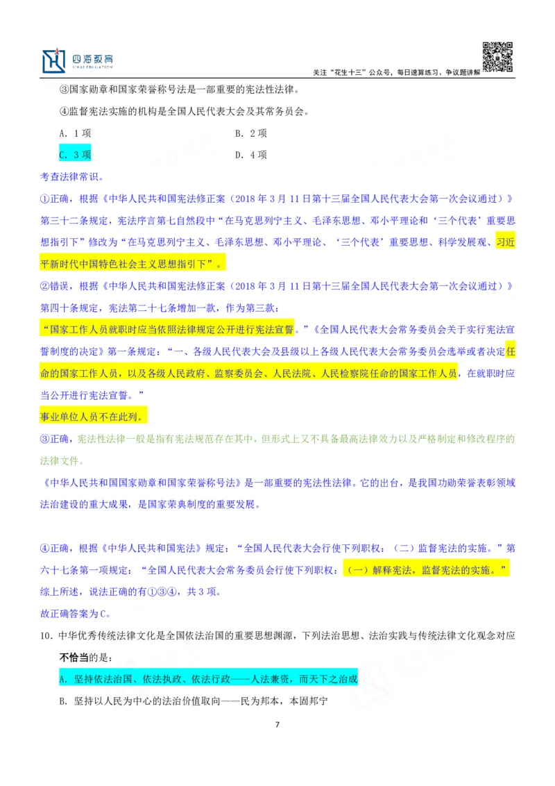 四海23下半年一期行测套题7（常识部分）笔记_2026考公资料_花生十三合集_2024+2023年资料_套题班2024花生、飞扬套题班1期_行测套题冲刺_讲义_课堂笔记