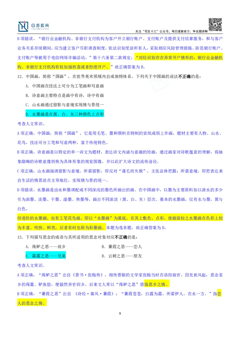 四海23下半年一期行测套题7（常识部分）笔记_2026考公资料_花生十三合集_2024+2023年资料_套题班2024花生、飞扬套题班1期_行测套题冲刺_讲义_课堂笔记