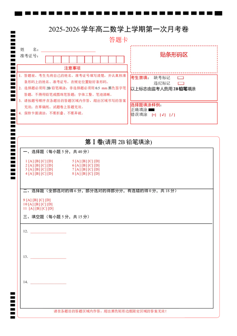 高二数学第一次月考卷（答题卡A4版）(1)_1多考区联考_2510052025-2026学年高二数学上学期第一次月考
