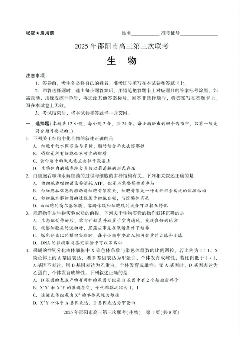 湖南省邵阳市2025届高三下学期第三次联考生物试题（含答案）_2025年5月_2505242025届湖南省邵阳市高三下学期第三次联考（全科）