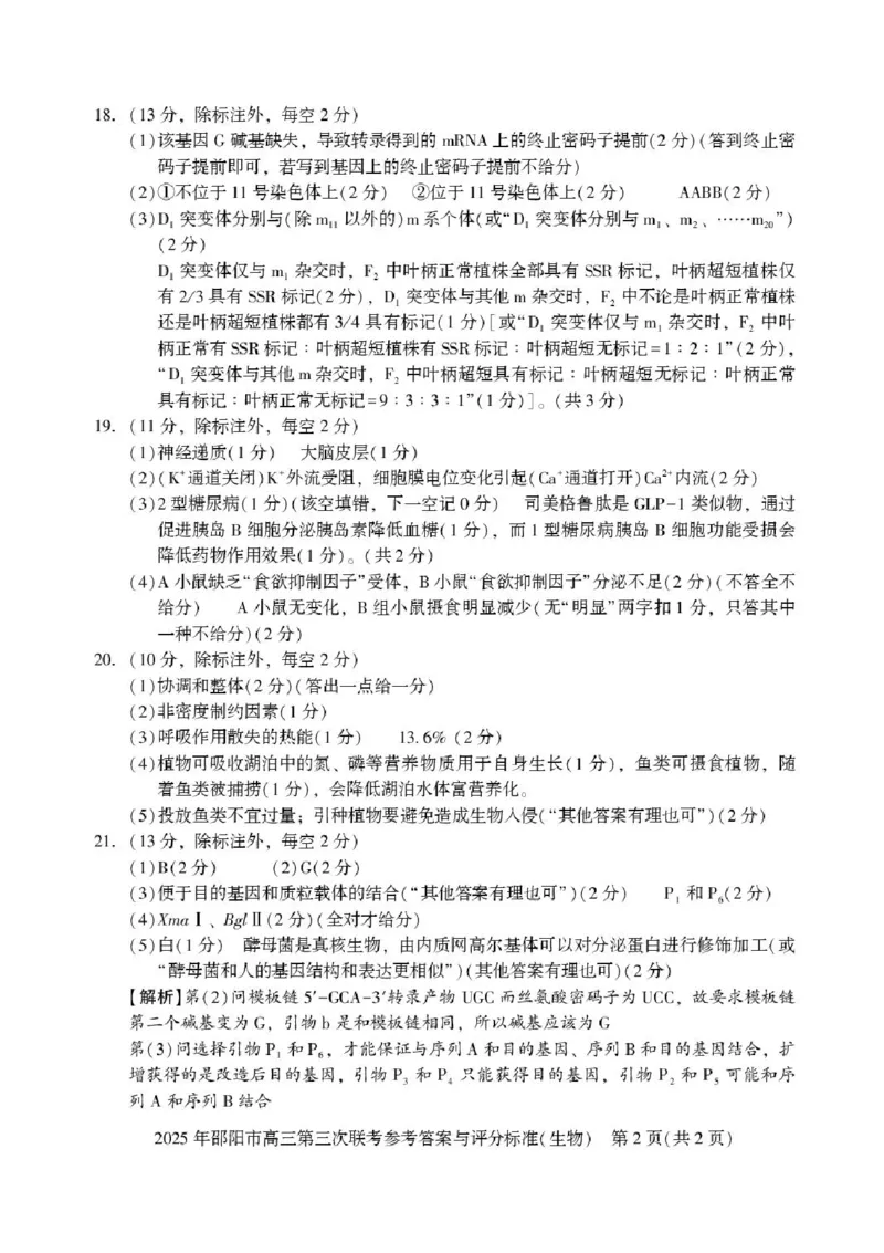湖南省邵阳市2025届高三下学期第三次联考生物试题（含答案）_2025年5月_2505242025届湖南省邵阳市高三下学期第三次联考（全科）