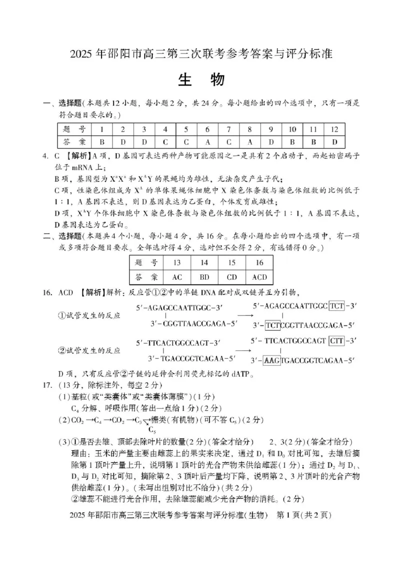 湖南省邵阳市2025届高三下学期第三次联考生物试题（含答案）_2025年5月_2505242025届湖南省邵阳市高三下学期第三次联考（全科）