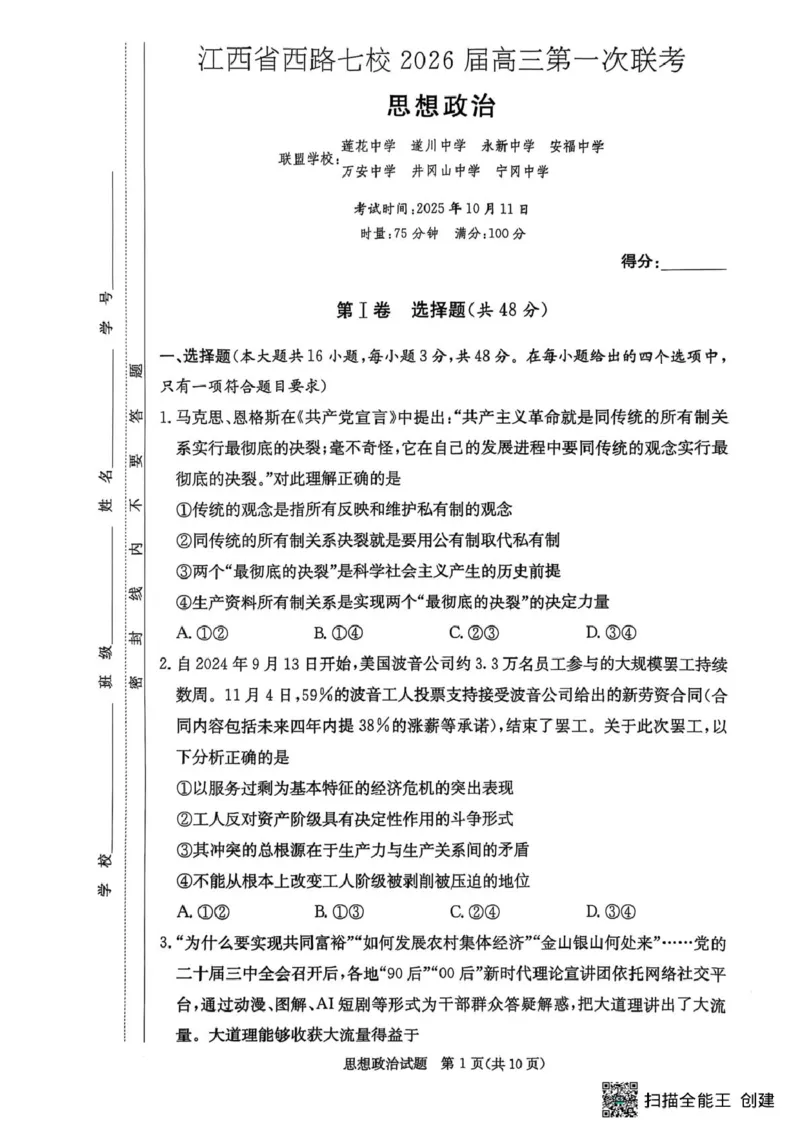 江西省西路片七校2026届高三第一次联考政治试卷_2025年10月_251016江西省西路七校2025-2026学年高三上学期10月第一次联考