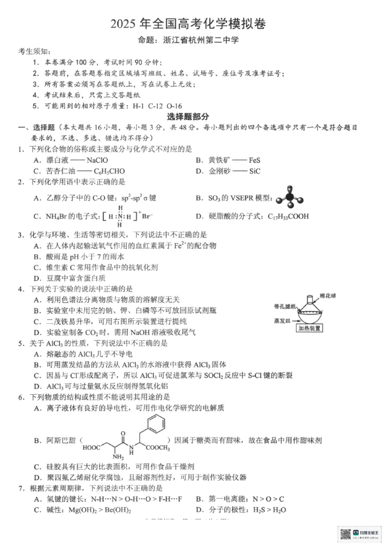 浙江省六校联盟2025届高三下学期5月模拟考试化学试卷（含答案）_2025年5月_250526浙江省六校（杭二温中金华一中绍兴一中舟山中学衢州二中）联盟2025届高三5月模拟预测卷（全科）