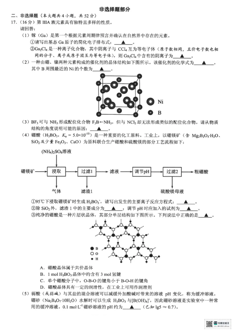 浙江省六校联盟2025届高三下学期5月模拟考试化学试卷（含答案）_2025年5月_250526浙江省六校（杭二温中金华一中绍兴一中舟山中学衢州二中）联盟2025届高三5月模拟预测卷（全科）