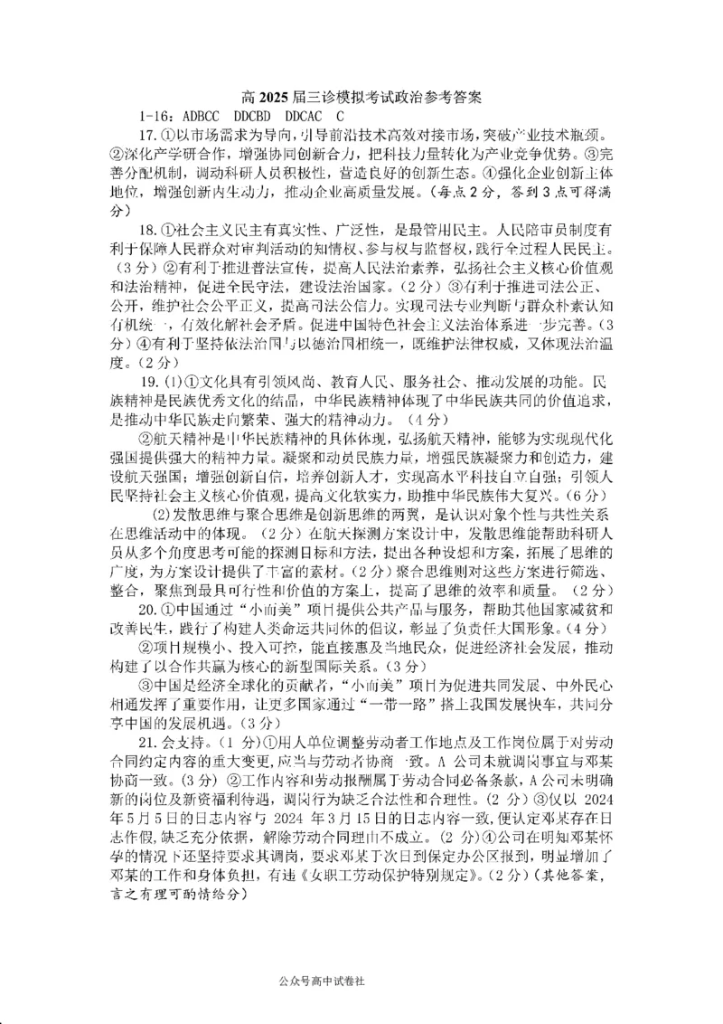四川省成都市第七中学2024~2025学年度下期高2025届三诊模拟考试政治答案_2025年4月_250416四川省成都市第七中学2024~2025学年度下期高2025届三诊模拟考试（全科）