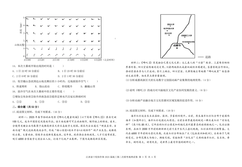江西省十校协作体2025届高三第二次联考地理_2025年4月_250403江西省十校协作体2025届高三第二次联考（全科）
