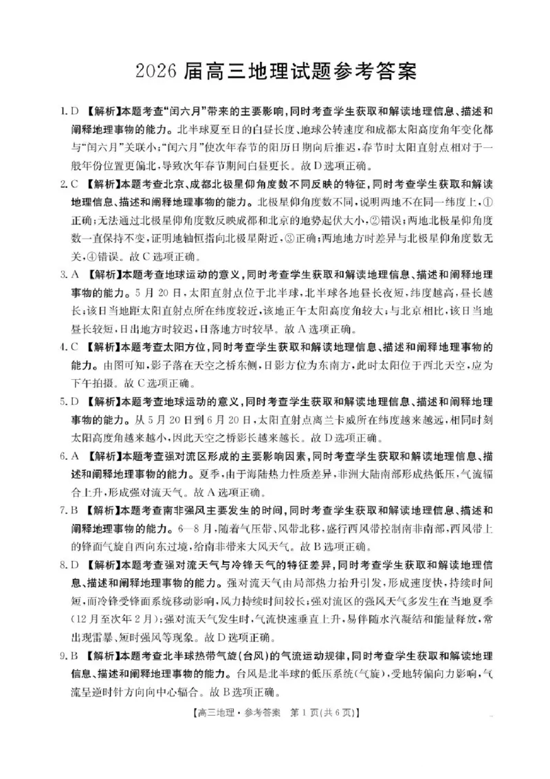 四川省2026届高三上学期10月联考（26-38C）地理答案_2025年10月_251020金太阳&middot;四川省2026届高三上学期10月联考（26-38C）（全科）