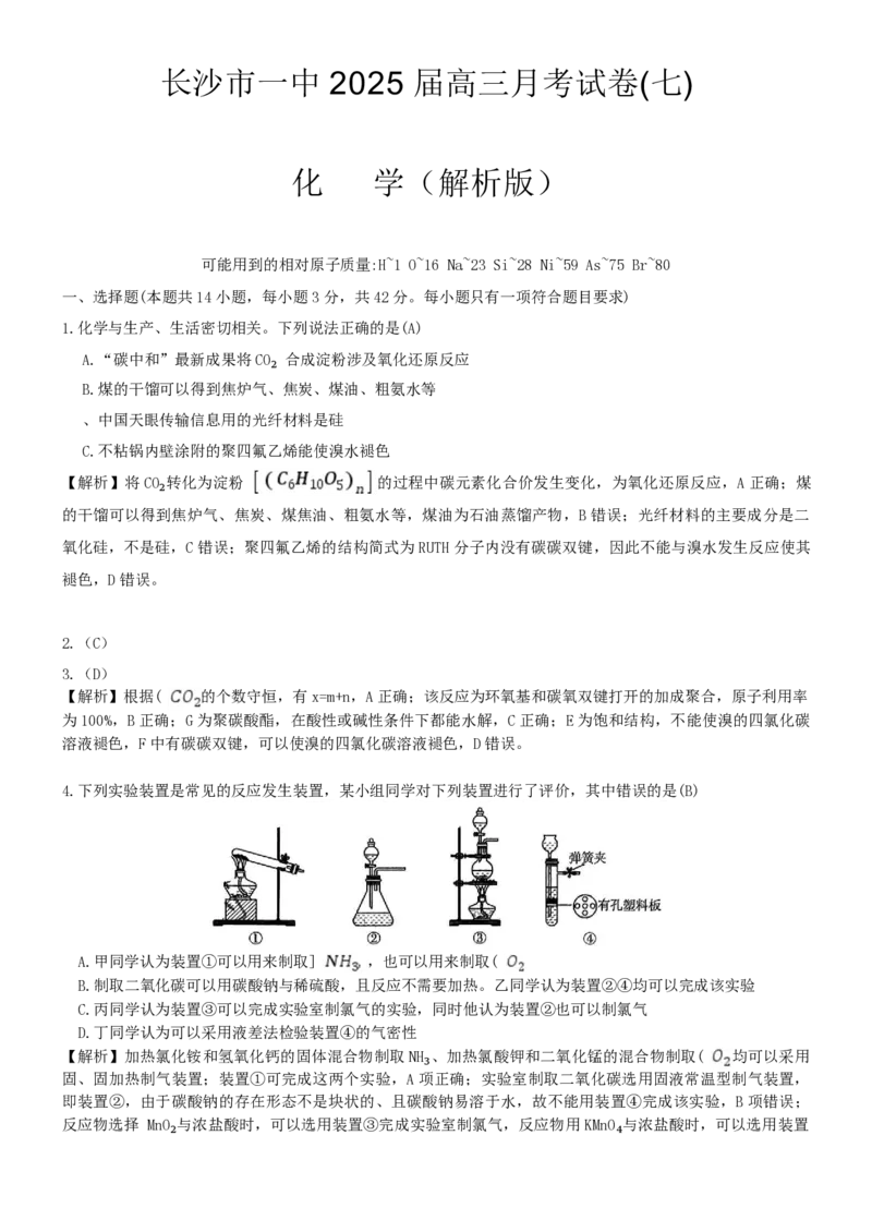 湖南省长沙市一中2025届高三月考化学试卷(七)解析版_2025年3月_250323湖南省长沙市第一中学2024-2025学年高三下学期月考（七）