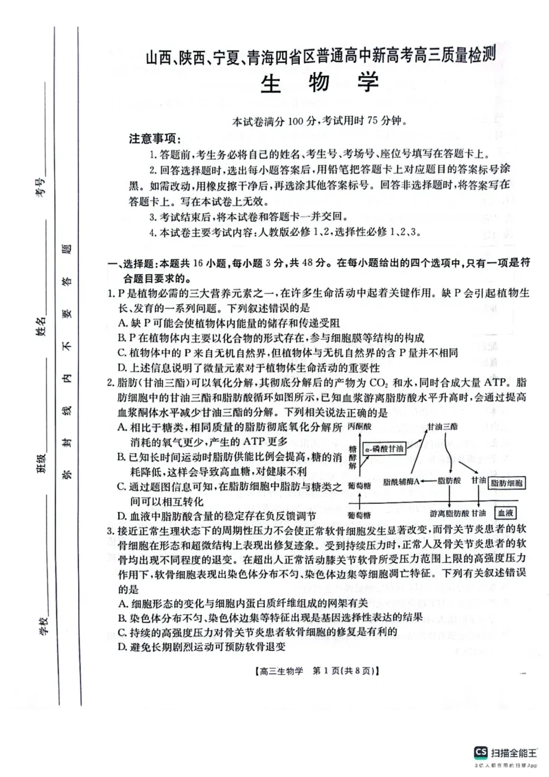 生物_2025年4月_250411山西、陕西、宁夏、青海四省区普通高中新高考高三质量检测金太阳4月联考（全科）_生物