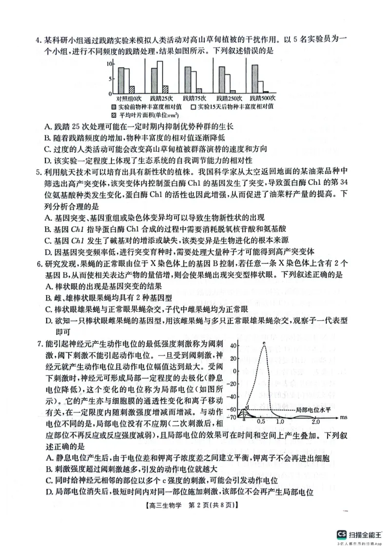 生物_2025年4月_250411山西、陕西、宁夏、青海四省区普通高中新高考高三质量检测金太阳4月联考（全科）_生物