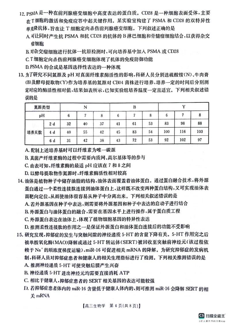生物_2025年4月_250411山西、陕西、宁夏、青海四省区普通高中新高考高三质量检测金太阳4月联考（全科）_生物