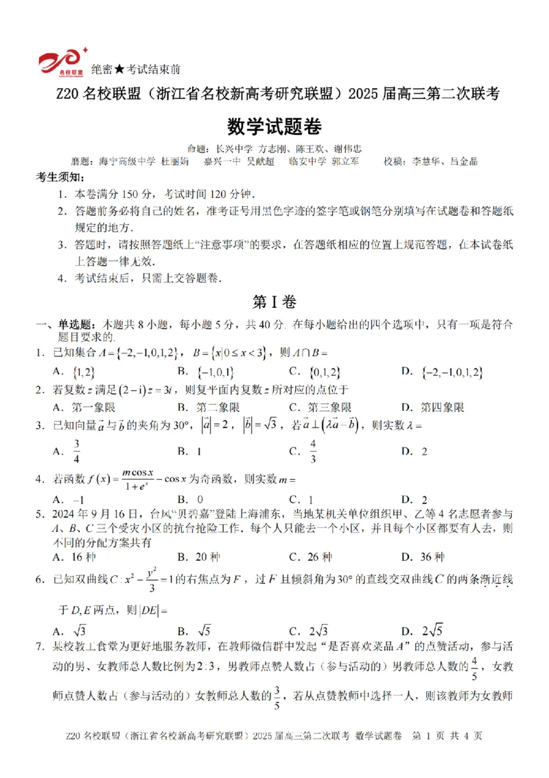 数学卷-2502高三Z20名校联盟_2025年2月_250208Z20名校联盟(浙江省名校新高考研究联盟)2025届高三第二次联考