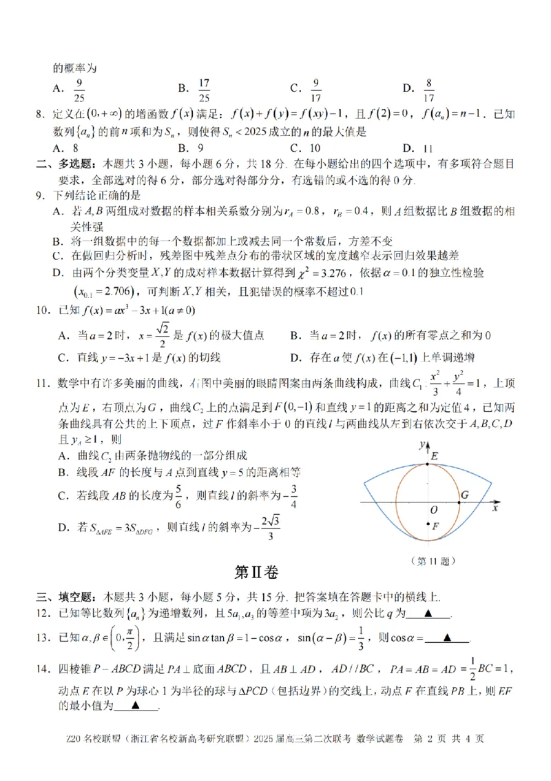 数学卷-2502高三Z20名校联盟_2025年2月_250208Z20名校联盟(浙江省名校新高考研究联盟)2025届高三第二次联考