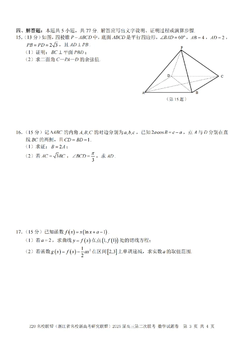 数学卷-2502高三Z20名校联盟_2025年2月_250208Z20名校联盟(浙江省名校新高考研究联盟)2025届高三第二次联考