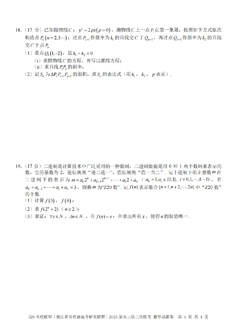 数学卷-2502高三Z20名校联盟_2025年2月_250208Z20名校联盟(浙江省名校新高考研究联盟)2025届高三第二次联考