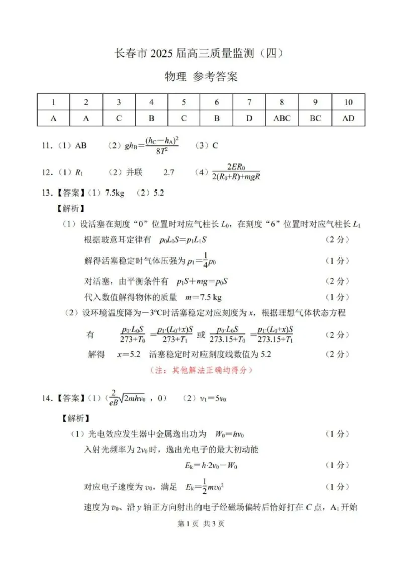 物理答案_2025年5月_250511吉林省长春市2025届高三质量监测（四）（长春四模）（全科）_吉林省长春市2024-2025学年高三下学期质量监测（四）物理