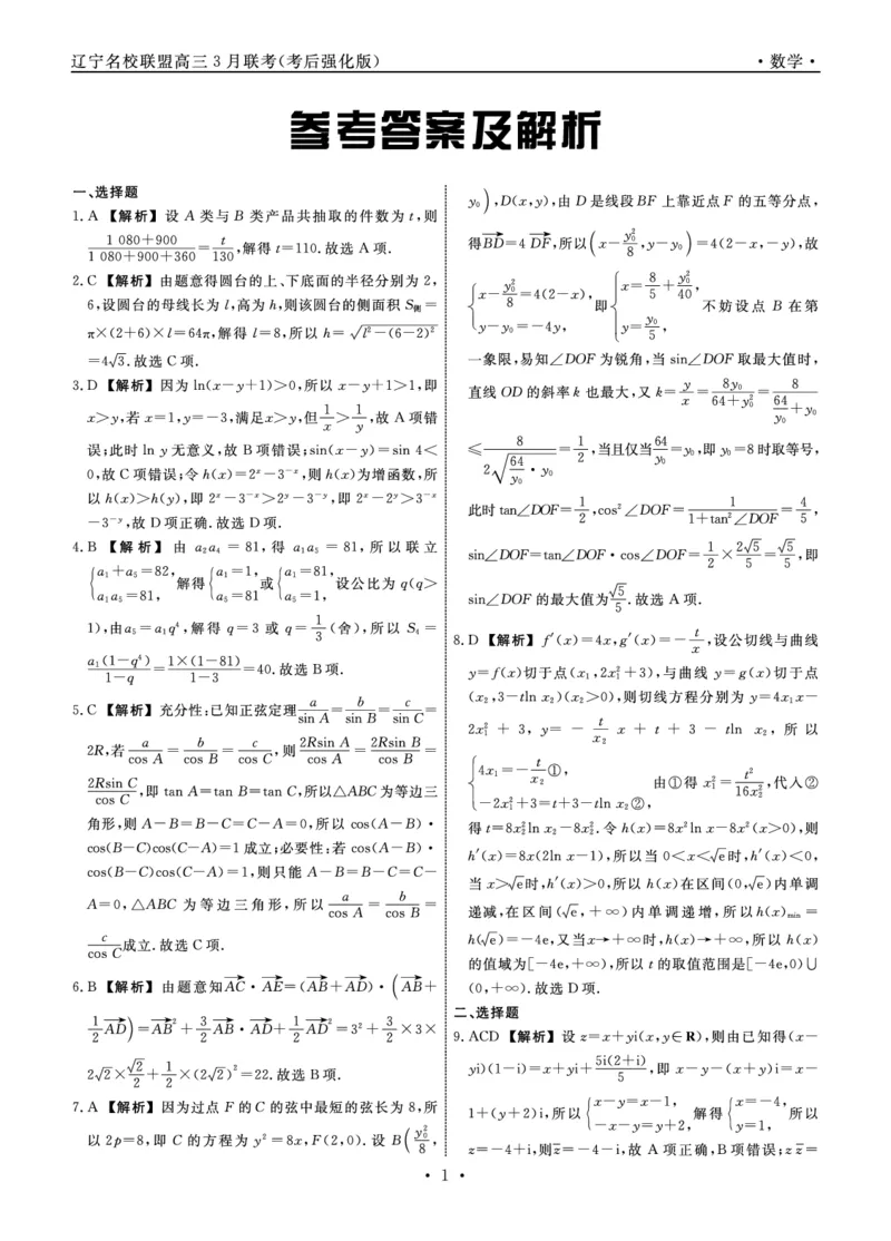 数学2025年辽宁高三3月联考答案（考后强化版）_2025年3月_250308辽宁省名校联盟2025届高三考试-3月考后强化版（全科）_答案