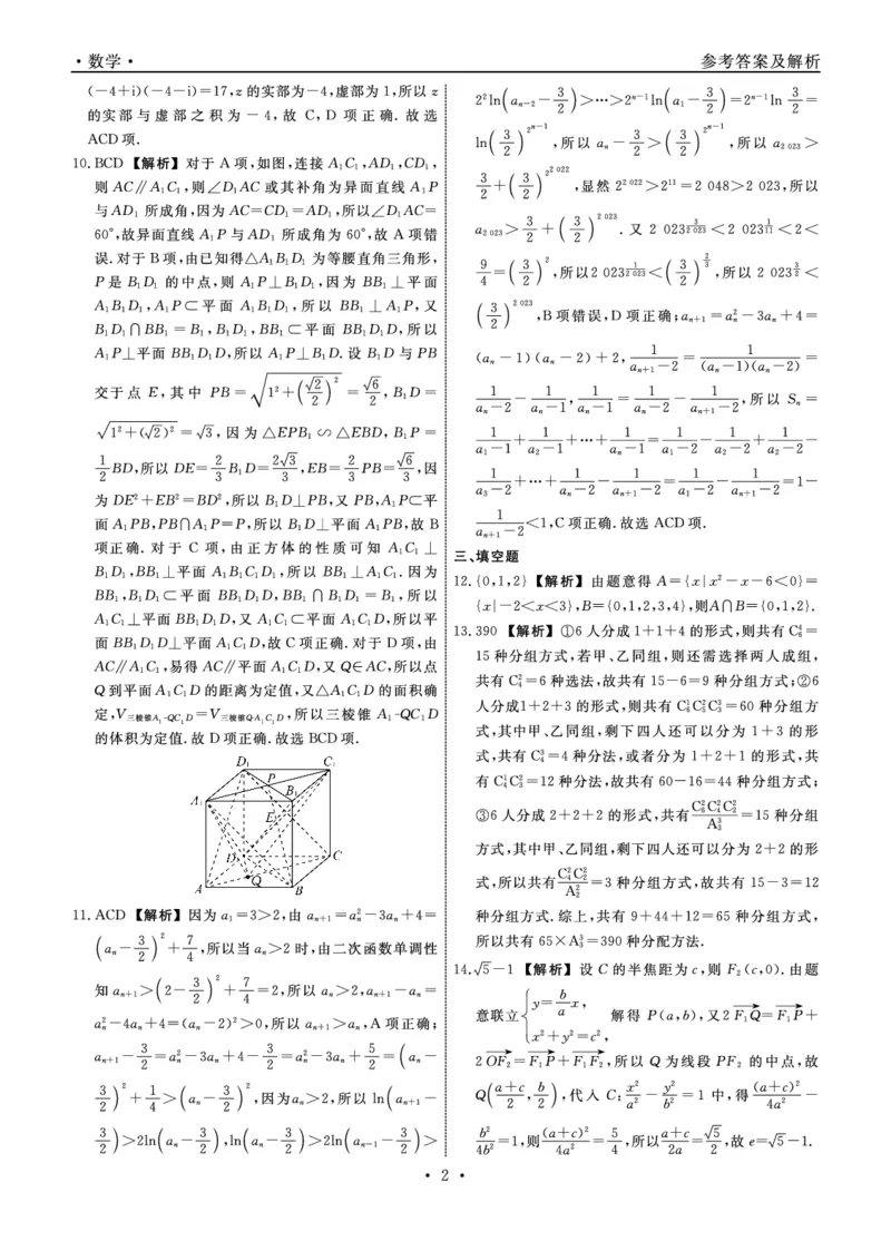 数学2025年辽宁高三3月联考答案（考后强化版）_2025年3月_250308辽宁省名校联盟2025届高三考试-3月考后强化版（全科）_答案