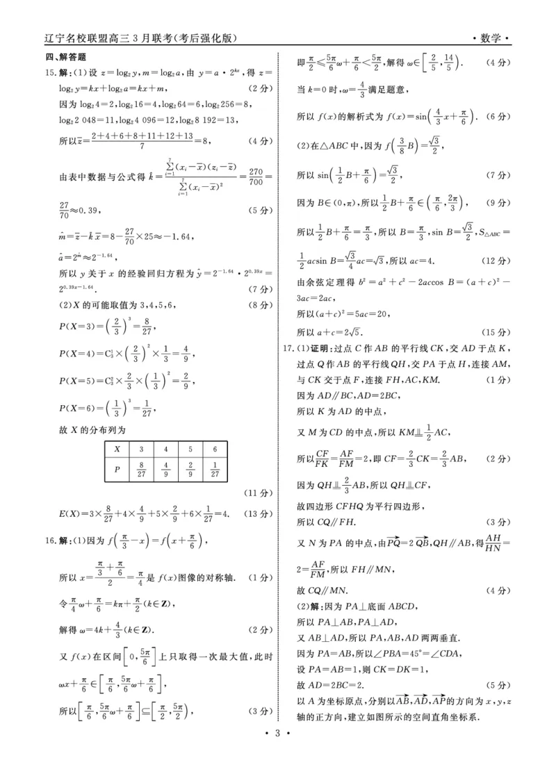数学2025年辽宁高三3月联考答案（考后强化版）_2025年3月_250308辽宁省名校联盟2025届高三考试-3月考后强化版（全科）_答案