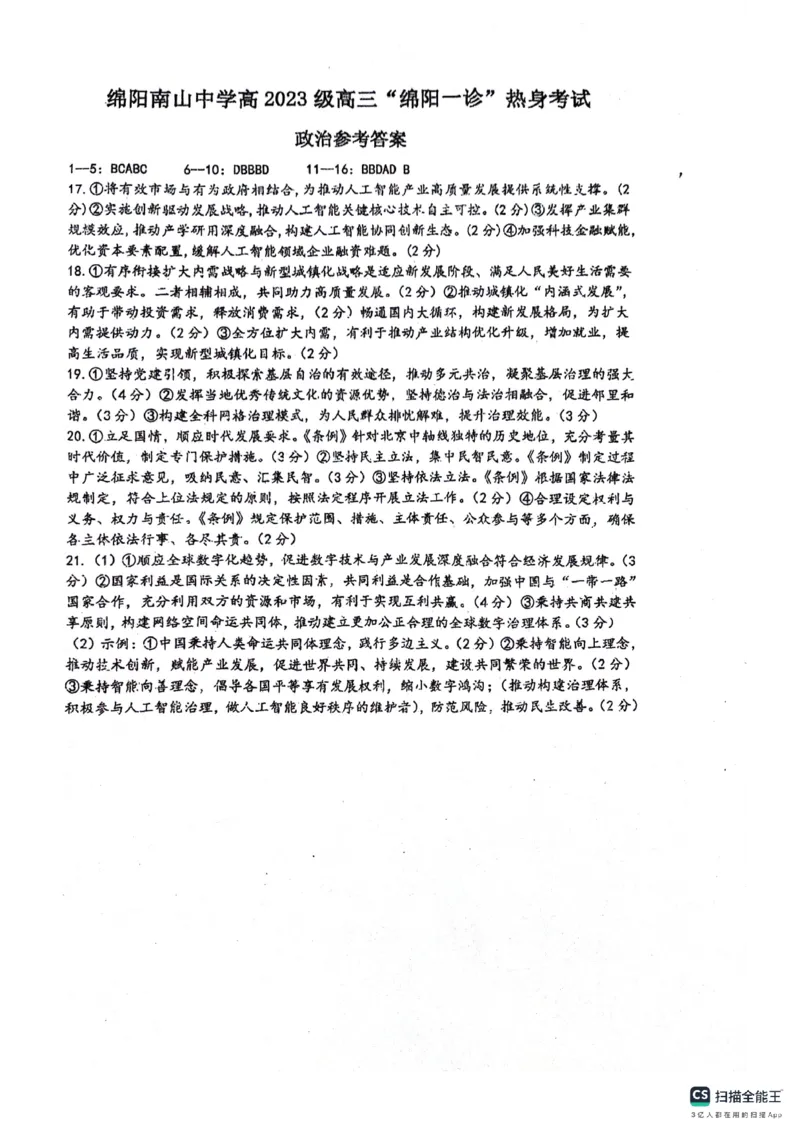 绵阳南山中学高2023级&ldquo;绵阳一诊&rdquo;热身考试政治答案_2025年10月_251028四川省绵阳南山中学高2023级&ldquo;绵阳一诊&rdquo;热身考试