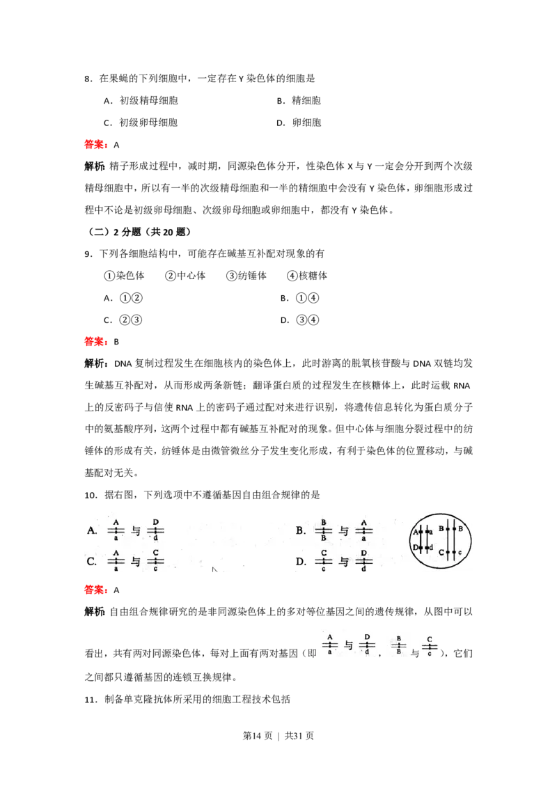2008年高考生物试卷（上海）（解析卷）_生物历年高考真题_新&middot;PDF版2008-2025&middot;高考生物真题_生物（按省份分类）2008-2025_2008-2022&middot;（上海）生物高考真题