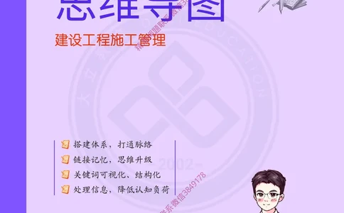 2026年二建《建设工程施工管理》思维导图_2026二建全科_2026二级建造师（持续更新）看这里_2026二建管理SVIP_01-精华文档✿电子教材✿历年真题