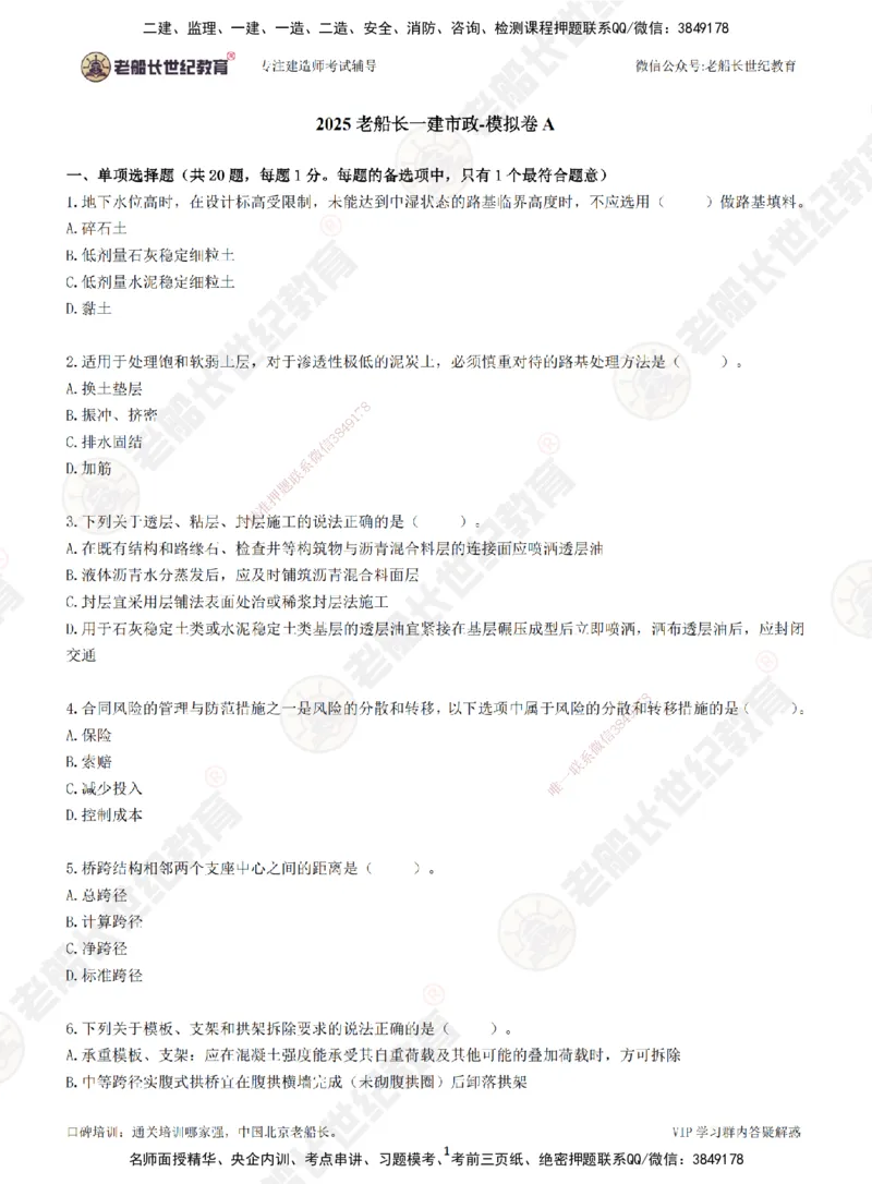 2025老船长一建市政-模拟卷A-题目_2026年一级建造师_2026年一建市政_2025年一建市政SVIP_05-考前密训✿央企特训✿机构普押_36-市政《模考AB卷》老船长