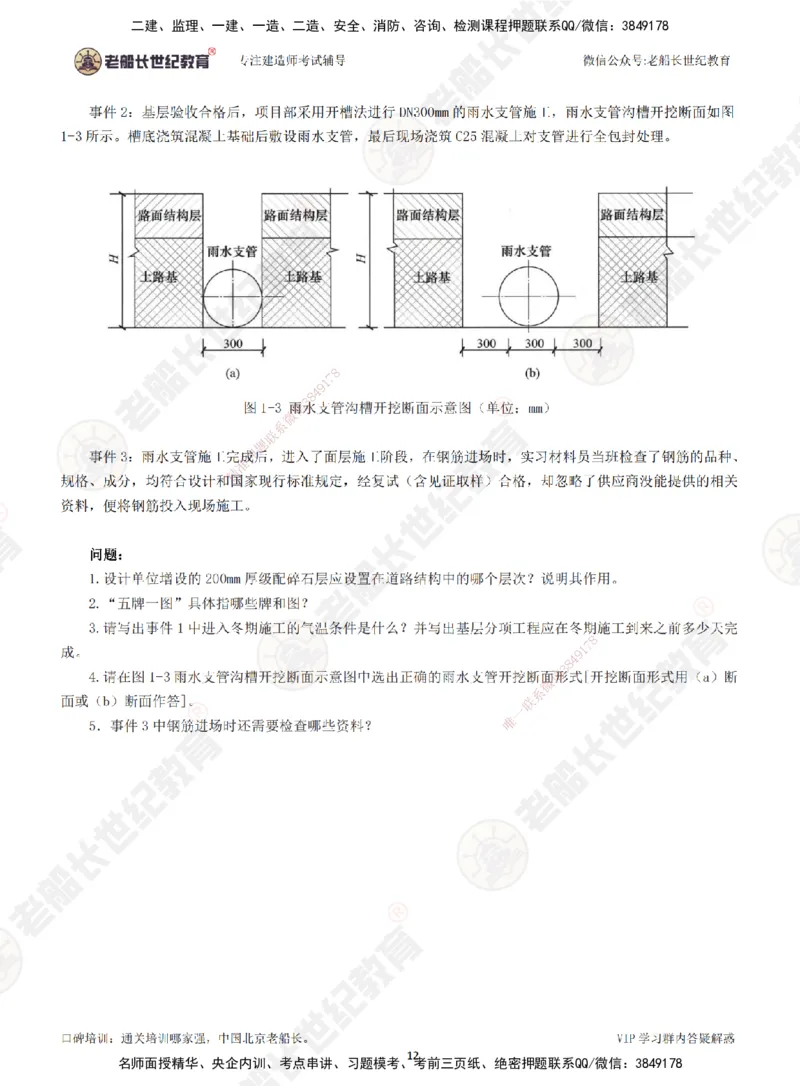 2025老船长一建市政-模拟卷A-题目_2026年一级建造师_2026年一建市政_2025年一建市政SVIP_05-考前密训✿央企特训✿机构普押_36-市政《模考AB卷》老船长