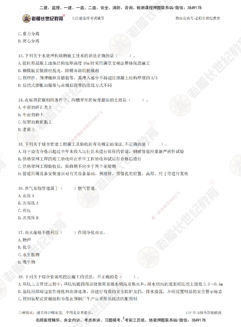 2025老船长一建市政-模拟卷A-题目_2026年一级建造师_2026年一建市政_2025年一建市政SVIP_05-考前密训✿央企特训✿机构普押_36-市政《模考AB卷》老船长