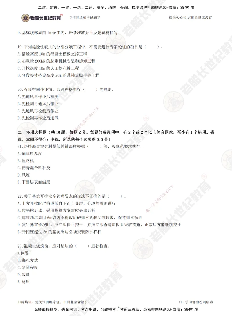 2025老船长一建市政-模拟卷A-题目_2026年一级建造师_2026年一建市政_2025年一建市政SVIP_05-考前密训✿央企特训✿机构普押_36-市政《模考AB卷》老船长