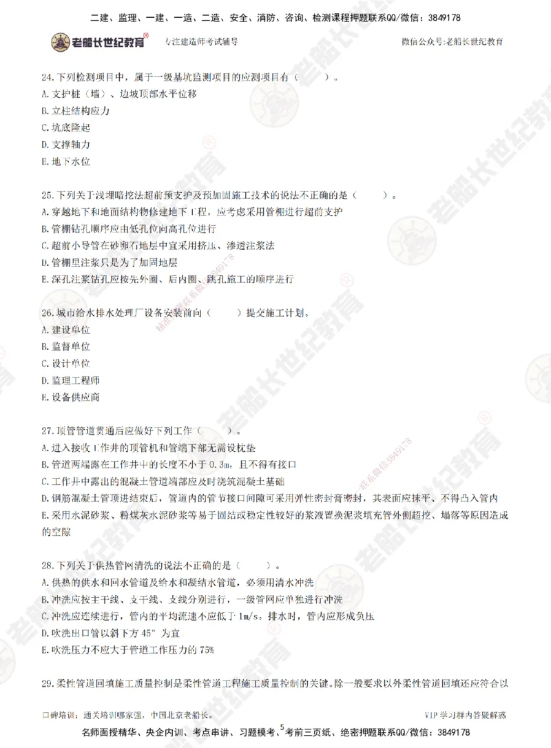 2025老船长一建市政-模拟卷A-题目_2026年一级建造师_2026年一建市政_2025年一建市政SVIP_05-考前密训✿央企特训✿机构普押_36-市政《模考AB卷》老船长