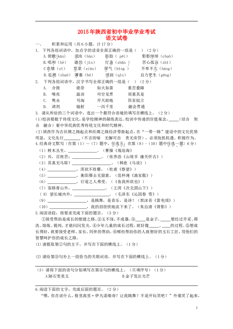 陕西省2015年中考语文真题试题（含答案）_中考真题_1.语文中考真题2015-2024年_2015年全国中考语文154份_2015年全国中考154份