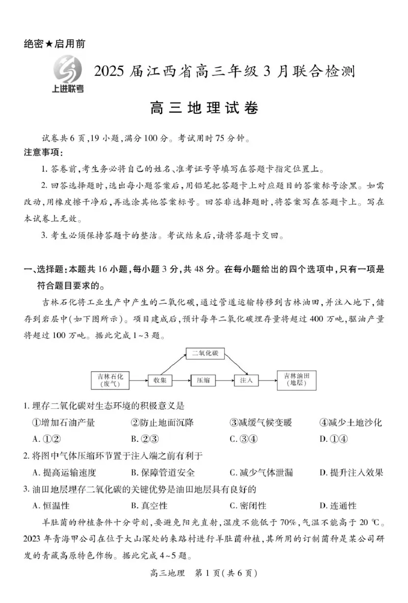 江西省上进联考2024-2025学年高三下学期3月联合检测地理试卷（含答案）_2025年3月_250312江西省上进联考2024-2025学年高三下学期3月联合检测（全科）