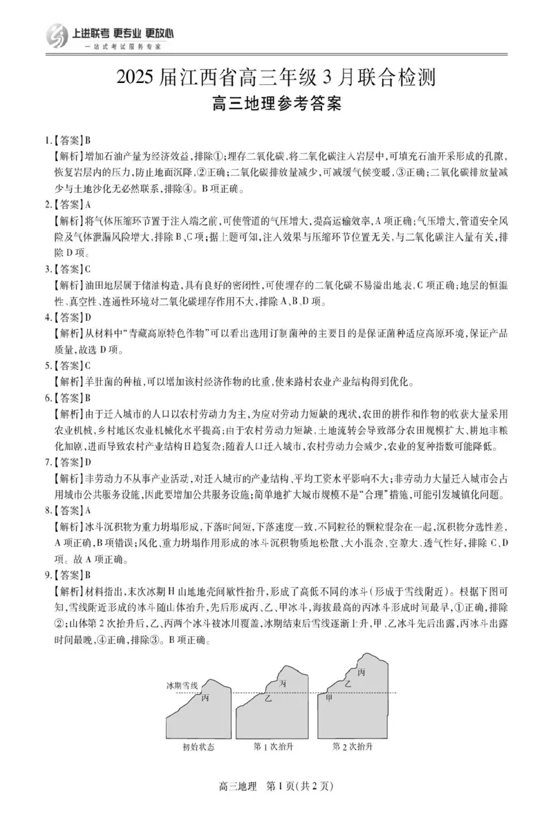 江西省上进联考2024-2025学年高三下学期3月联合检测地理试卷（含答案）_2025年3月_250312江西省上进联考2024-2025学年高三下学期3月联合检测（全科）